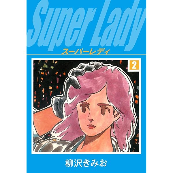 Amazon.co.jp: スーパーレディ 1 愛蔵版 eBook : 柳沢きみお: Kindleストア